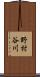 野村谷川 Scroll
