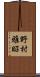 野村雅昭 Scroll