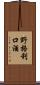 野格利口酒 Scroll