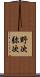 野次 Scroll