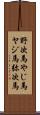 野次馬 Scroll