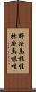 野次馬根性 Scroll