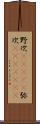 野次(ateji) Scroll