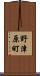 野津原町 Scroll