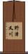 野津又川 Scroll