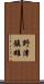 野津鎮雄 Scroll