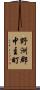 野洲郡中主町 Scroll