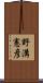 野溝憲彦 Scroll