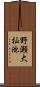 野瀬大杣池 Scroll