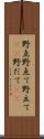 野点 Scroll