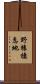 野猿棲息地 Scroll