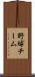 野球チーム Scroll