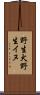 野生犬 Scroll
