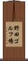 野田ゴルフ場 Scroll