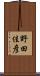 野田佳彦 Scroll