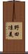 野田凉美 Scroll