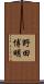 野田博明 Scroll