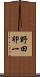 野田卯一 Scroll