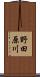 野田原川 Scroll