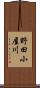 野田小屋川 Scroll