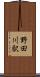 野田川駅 Scroll