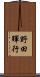 野田暉行 Scroll
