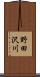 野田沢川 Scroll