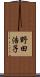 野田浩子 Scroll