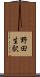 野田生駅 Scroll