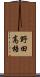 野田高梧 Scroll
