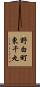 野白町東千丸 Scroll