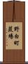 野白町葭場 Scroll