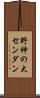 野神の大センダン Scroll
