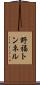 野福トンネル Scroll