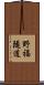 野福隧道 Scroll