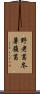 野老葛 Scroll