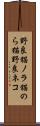 野良猫 Scroll
