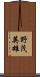 野茂英雄 Scroll