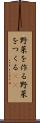 野菜を作る Scroll