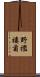 野襤褸菊 Scroll