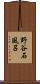野谷石風呂 Scroll