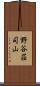 野谷荘司山 Scroll