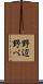 野辺 Scroll