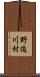 野迫川村 Scroll