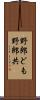 野郎ども Scroll