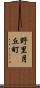 野里月丘町 Scroll