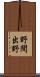 野間出野 Scroll