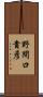 野間口貴彦 Scroll