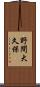 野間大久保 Scroll