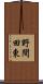 野間田東 Scroll
